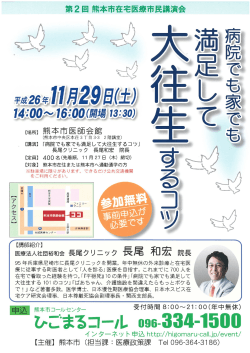第2回熊本市在宅医療市民講演会 開催のお知らせ