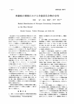 米穀粒の層別における含窒素化合物の分布