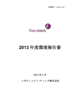 2013 年度環境報告書