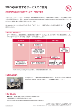 WPC（Qi）に関するサービスのご案内 - Industries