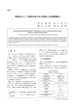 両吸込ポンプ逆転水車の水力設計と性能調整法