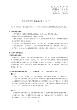 資料 平成27年度予算編成方針について（PDF：413KB）