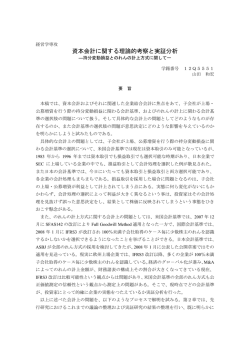 資本会計に関する理論的考察と実証分析