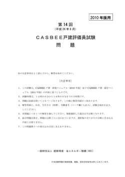 H26年前期第14回（PDF形式） 新築2010年版マニュアル対応試験