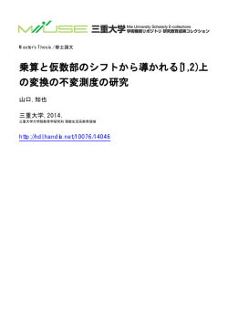 乗算と仮数部のシフトから導かれる[1,2)上 の変換の - MIUSE