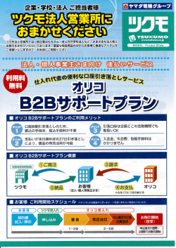 ー ツクモ法人営業所では一般企業はもちろん