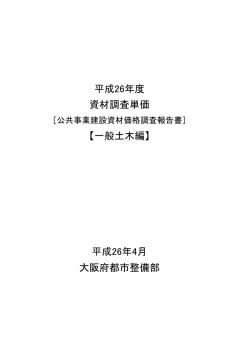 大阪府都市整備部 平成26年4月 平成26年度 資材調査単価 【一般土木編】