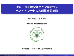 東証一部上場全銘柄ペアに対する ペア・トレードの大規模