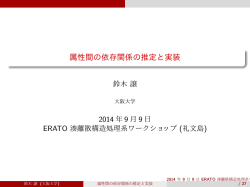 属性間の依存関係の推定と実装 - ERATO 湊離散構造処理系プロジェクト