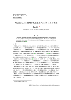 Magmaによる局所体高速生成アルゴリズムの実装