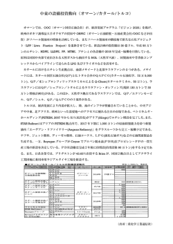 中東の設備投資動向 （オマーン/カタール/トルコ）