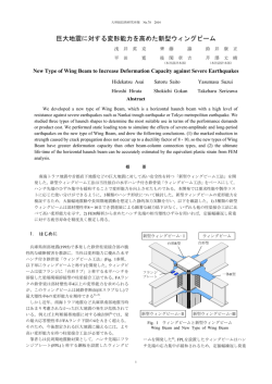 巨大地震に対する変形能力を高めた新型ウィングビーム New