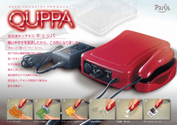 超音波溶着器 キュッパ(QUPPA) カタログ