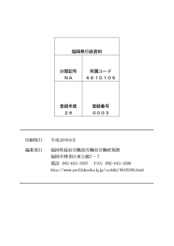 福岡県行政資料 分類記号 NA 所属コード 4610106 登録年度 26 登録