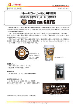 NEWDAYS のカウンターコーヒー「EKI na CAFE（エキナカフェ）」を始めます