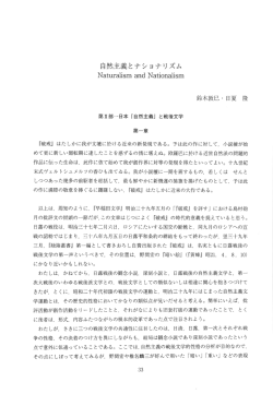 自然主義とナショナリズム Naturaーism and Nati。naーism