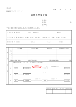 通 信 工 事 完 了 届 - 福岡ソフトリサーチパーク