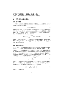 プラズマ物理学I 講義メモ (第2回) 2 プラズマの基本概念