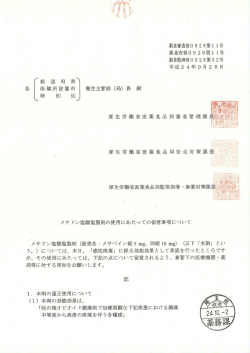 メサドン塩酸塩製剤の使用にあたっての留意事項について（PDF：177KB）