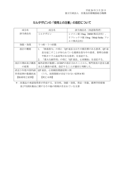 ミルタザピンの「使用上の注意」の改訂について
