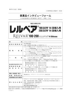 医薬品インタビューフォーム - 医薬品医療機器情報提供ホームページ