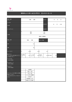 初代キュットガールコンテスト エントリーシート