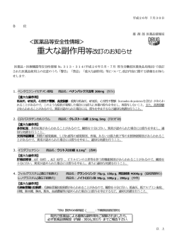 医薬品・医療機器等安全性情報NO313・314