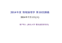 2014年度情報論理学 第 10回講義