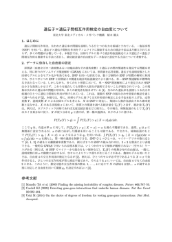遺伝子&times;遺伝子間相互作用検定の自由度について 参考文献