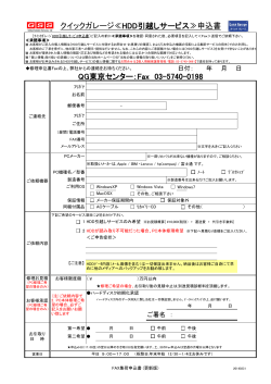 QG東京センター：Fax 03-5740-0198 クイックガレージ≪HDD引越し