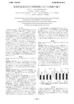 視覚的意思決定の初期段階における視線の偏り