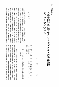 人格の同一性に対するマッキンタイアの物語論的アプローチについて