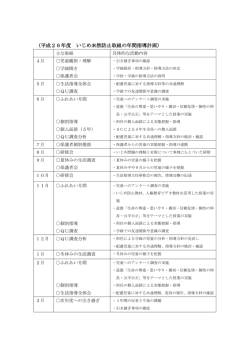 （平成26年度 いじめ未然防止取組の年間指導計画）