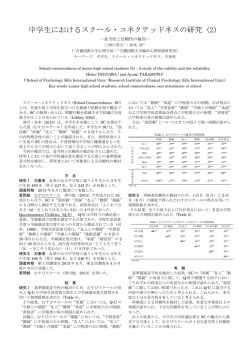 中学生におけるスクール・コネクテッドネスの研究（2）