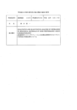 学位論文の内容の要旨及び論文審査の結果の要旨
