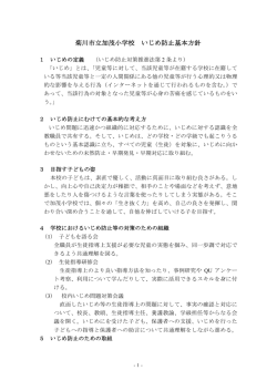 加茂小学校いじめ防止基本方針（PDF：113KB）