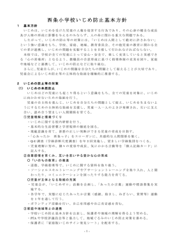 西条小学校いじめ防止基本方針