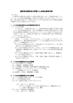 袋井市立袋井北小学校いじめ防止基本方針