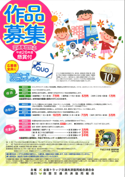交通事故防止作品募集 - 四国交通共済協同組合
