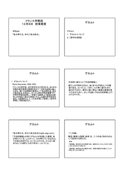 フランス学概説 12月8日 授業概要 デカルト デカルト デカルト デカルト