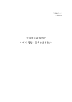 豊橋中央高等学校 いじめ問題に関する基本指針