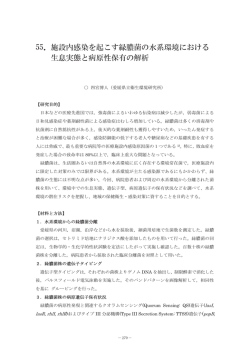 施設内感染を起こす緑膿菌の水系環境における生息実態と病原性保有の