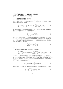 プラズマ物理学I 講義メモ (第6回)
