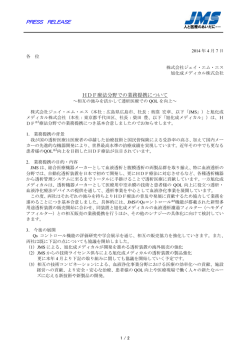 HDF療法分野での業務提携について