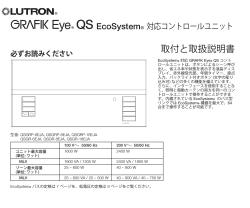GRAFIK Eye QSシリーズ 取付・取扱説明書 PDF