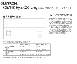 GRAFIK Eye QSシリーズ 取付・取扱説明書 PDF