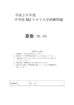 平成26年度 中学校 MJ スカラ入学試験問題
