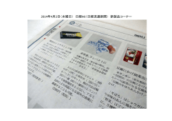 2014年4月2日（水曜日） 日経MJ（日経流通新聞） 新製品コーナー