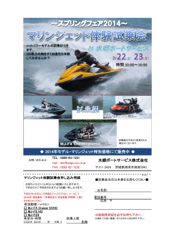 水郷ボートサービス株式会社 2014年モデル・マリンジェット特別価格にて