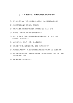 JCL外国語学院 短期＋長期課程的申請程序